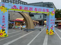 -恒生万鹂广场(唐镇店)
