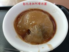 肉圓-彰化老担阿璋肉圓