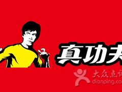 -真功夫(搜秀城店)