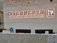 -希玛爱康健口腔(南山海岸城店)