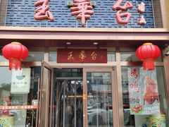 -玉华台饭庄·淮扬菜·烤鸭(望京店)