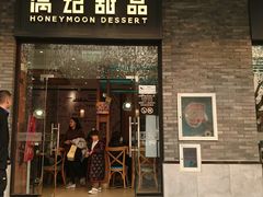 门面-满记甜品(湖滨店)