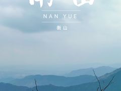 -南岳衡山风景名胜区