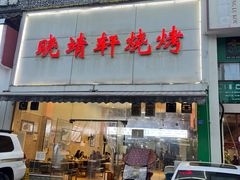 门面-晓靖轩烧烤(沙河风情店)