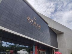 -台州博物馆