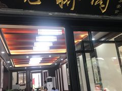 门面-观桥阁(锦溪店)