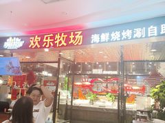 -欢乐牧场·海鲜烧烤涮自助餐(蚌山万达店)