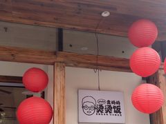 -袁妈红豆汤(重庆总店)
