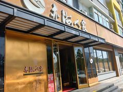 -亦海人家烤鸭店(康定街店)
