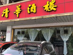 门面-清华酒楼(盘门店)