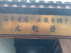 -文魁斋