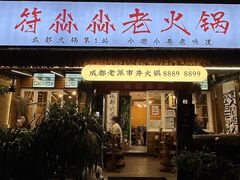 -符淼淼火锅(宽窄巷子店)