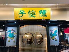 门面-陈傻子餐厅(世纪都会店)