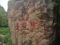 -碓臼峪自然风景区