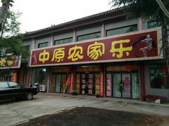 -中原农家乐(中原饭店)