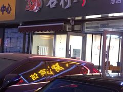 -名利烤鱼(东部快速路店)