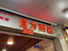 -华兴街自力面店