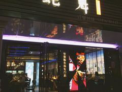 门面-蚝魁竹笼蒸生蚝 余杭店