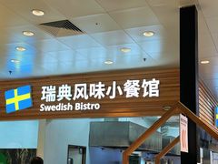 -宜家·瑞典风味餐厅(四元桥店)