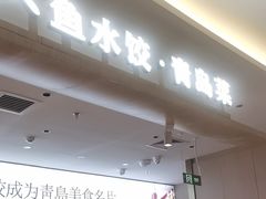 -船歌·鱼水饺青岛菜(枫蓝国际购物中心店)