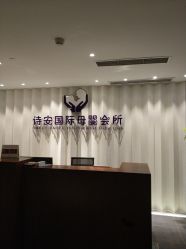 -圣轩·诗安国际母婴会所(渝中店)
