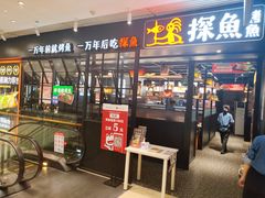 门面-探鱼·鲜青椒爽麻烤鱼(朝阳悠唐广场店)