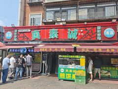 -真素诚(玉泉路总店)