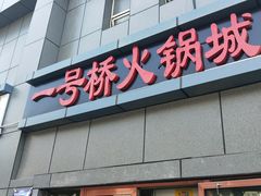 门面-一号桥自助火锅城(小西沟店)