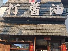 -打酱油·非遗淮扬菜(瘦西湖梅岭店)