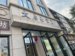 -太原面食店(解放路店)