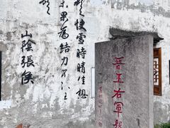 -绍兴书圣故里景区