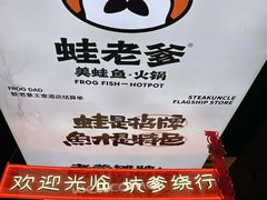 -蛙老爹·蜀香美蛙鱼头(王家湾店)