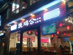 门面-重庆烧鸡公火锅(簋街店)