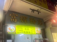 -富辉粉店·海南咖喱饭