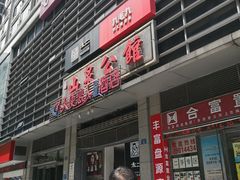 -山泉公馆酒家(广州东站店)