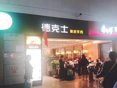 -德克士(虹桥火车站店)