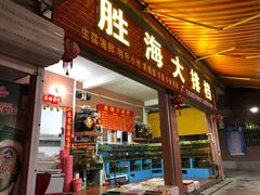 门面-胜海大排档·海鲜·黄鳝饭(十年老店)