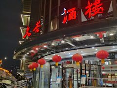 -文杏酒楼(一品天下店)