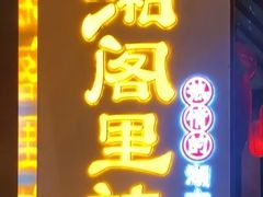 门面-湘阁里辣(沙井华润万家店)