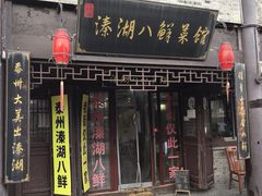 -溱湖八鲜菜馆