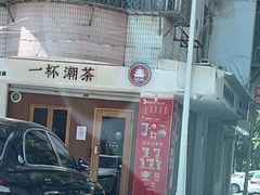 -一杯潮茶·专注潮汕茶饮(朝阳庄店)