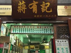 门面-清真蒋有记(老门东店)