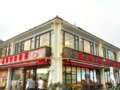 -品鲜村农家菜·阳澄湖大闸蟹(总店)