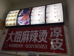 -大姐麻辣烫(莲宝中路店)