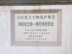 -湖南省立第一师范学校旧址