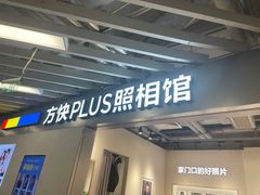 -方快PLUS照相馆(大上海时代广场店)