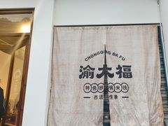 -渝大福砂锅米线(滩子口店)