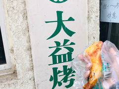 -大益烤鸡