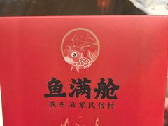 -鱼满舱·鲜活海鲜·正宗鲁菜