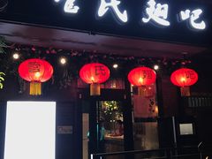 门面-管氏翅吧(地安门创始店)